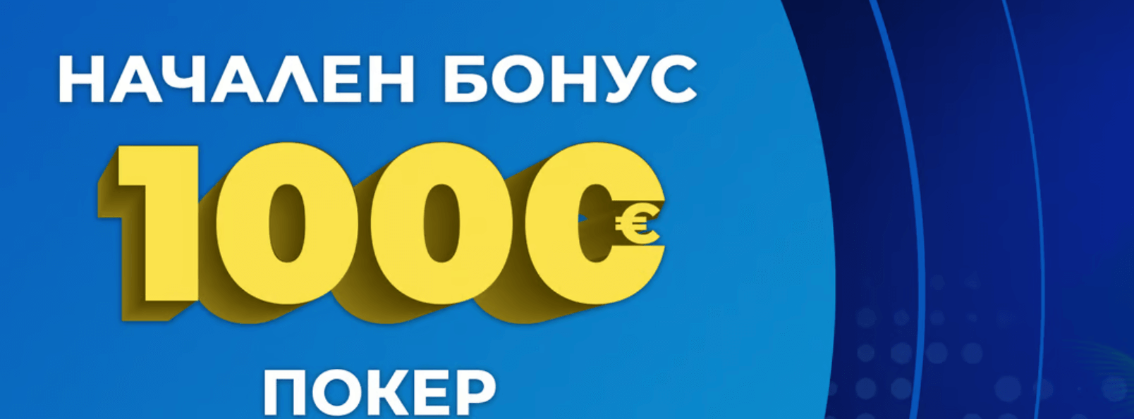 инбет начален бонус покер