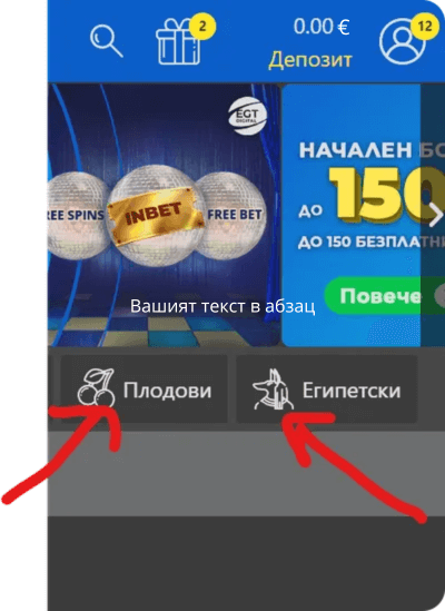 inbet online casino как да достъпим различните плодови или египетски казино игри