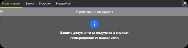 вашите документи за верификация са получени и очакват удобрение в онлайн казино inbet