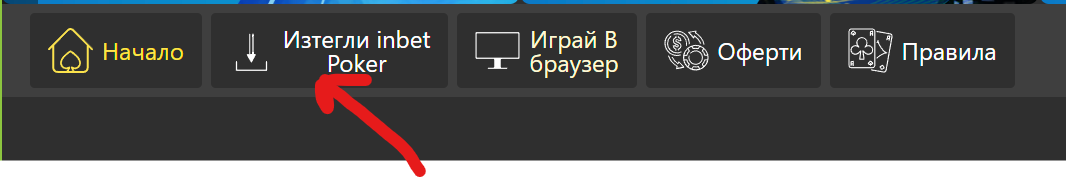 изтегли мобилно приложение за покер в инбет казино