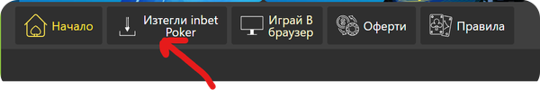 изтегли мобилно приложение за покер в инбет казино