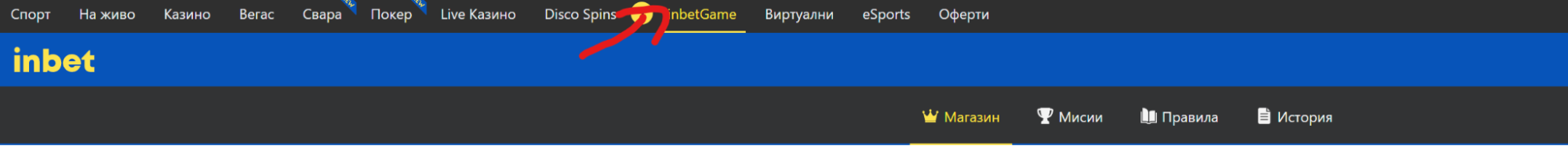как да достъпите inbet in game мисии в казино сайта