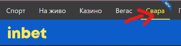 как да намерим секция свара в инбет онлайн казино
