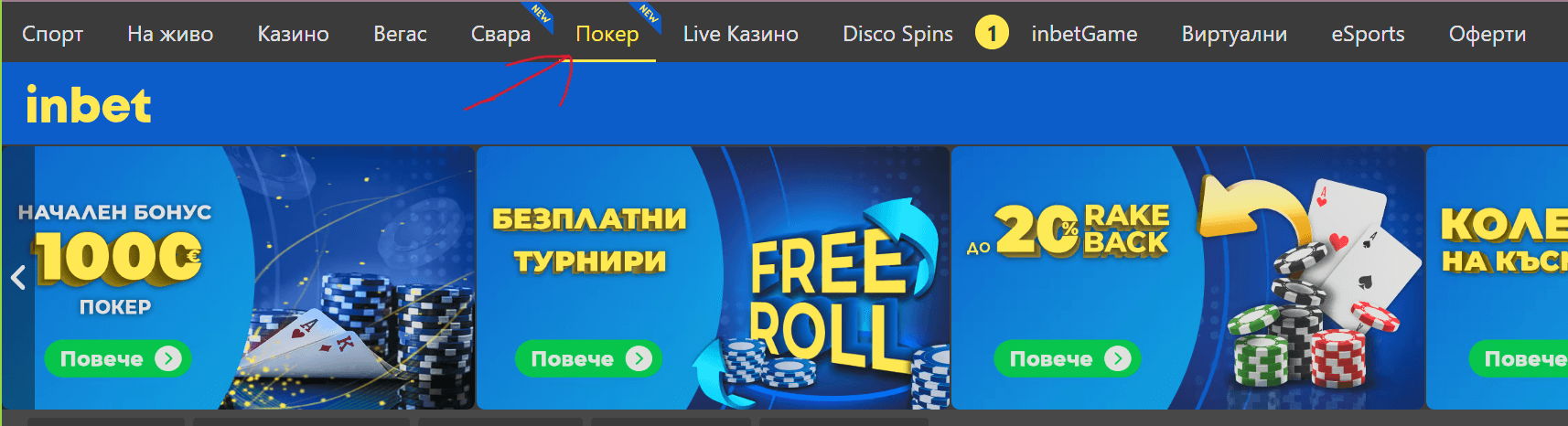 как да откриете секция покер в inbet casino
