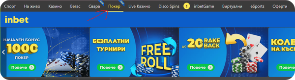 как да откриете секция покер в inbet casino