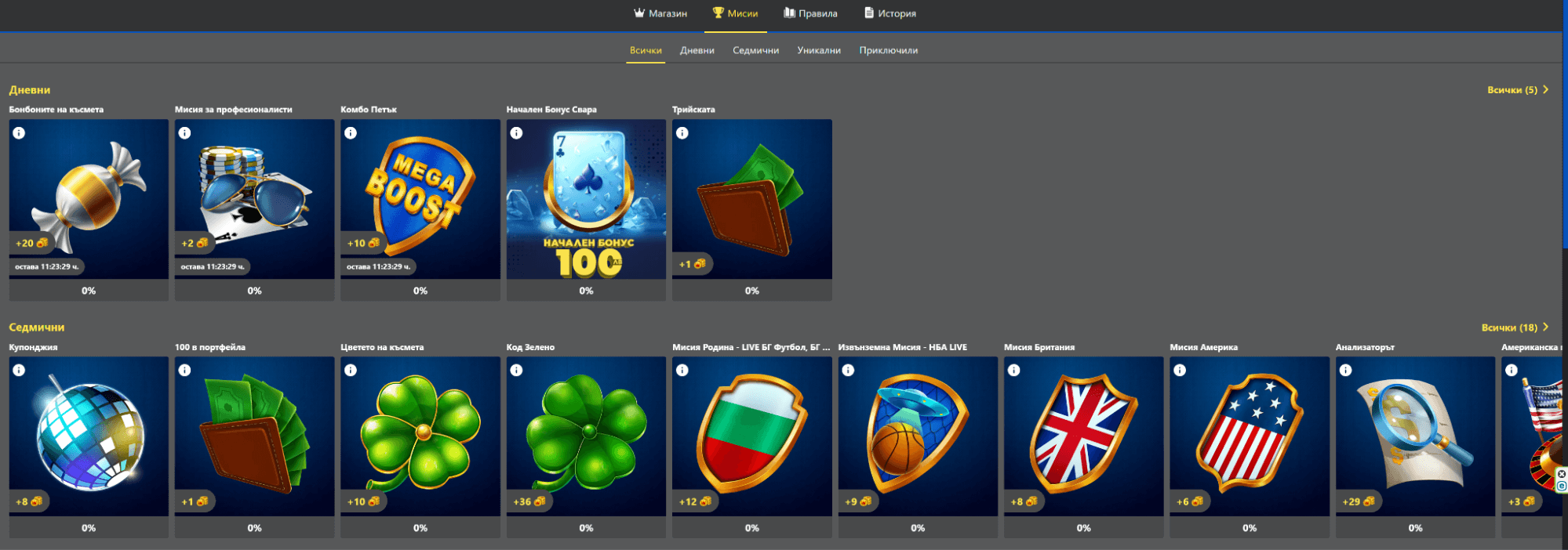 налични мисии в in bet in game секция