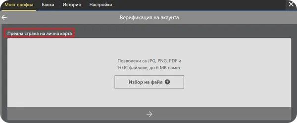 прикачете снимка на лицето и гърба на вашата лична карта за верификация на онлайн казино инбет