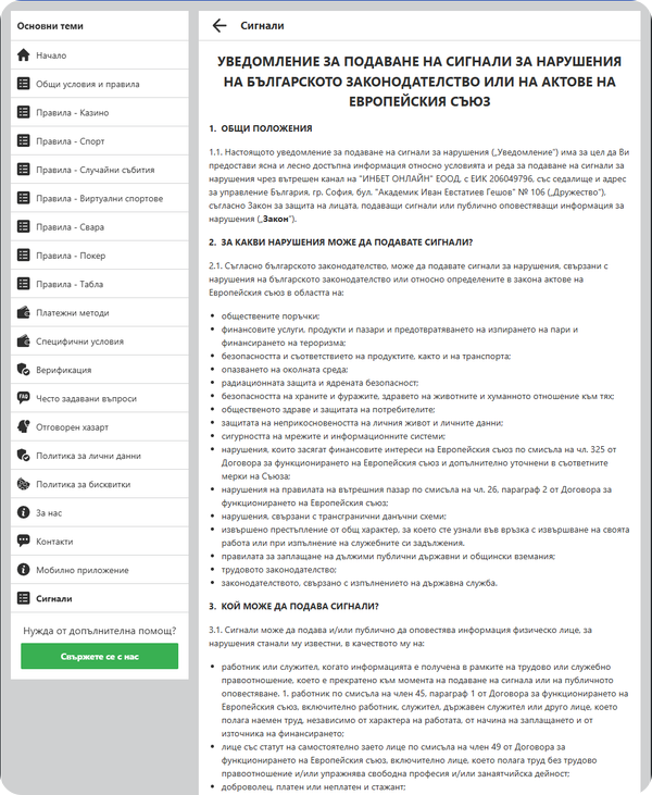 подаване на сигнал за проблем в inbet