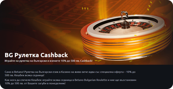 бетано bonus bg рулетка кешбек