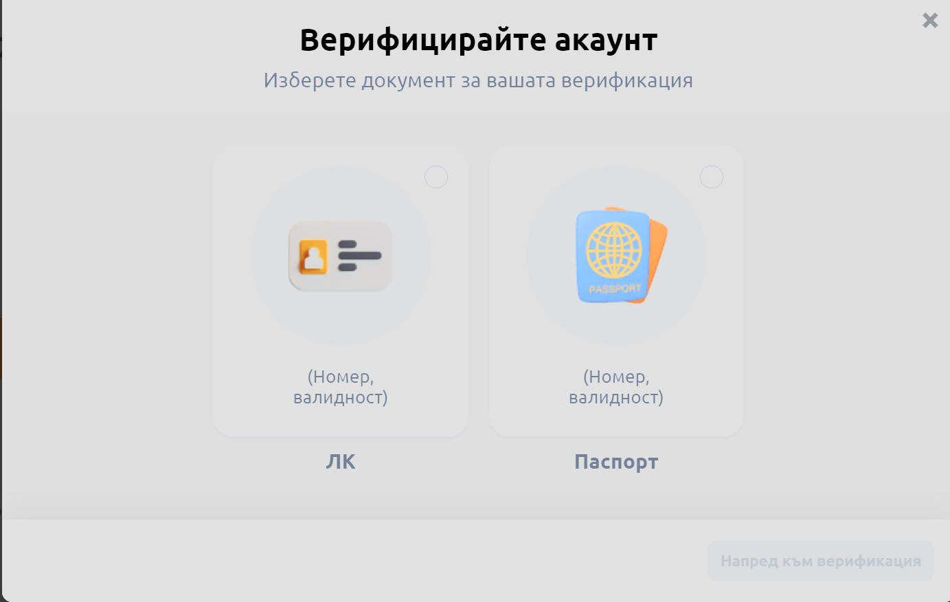 изберете документ за верификация на betano kazino акаунт
