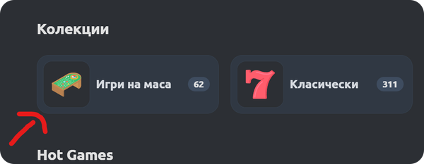как да открием казино игри на маса в бетано казино
