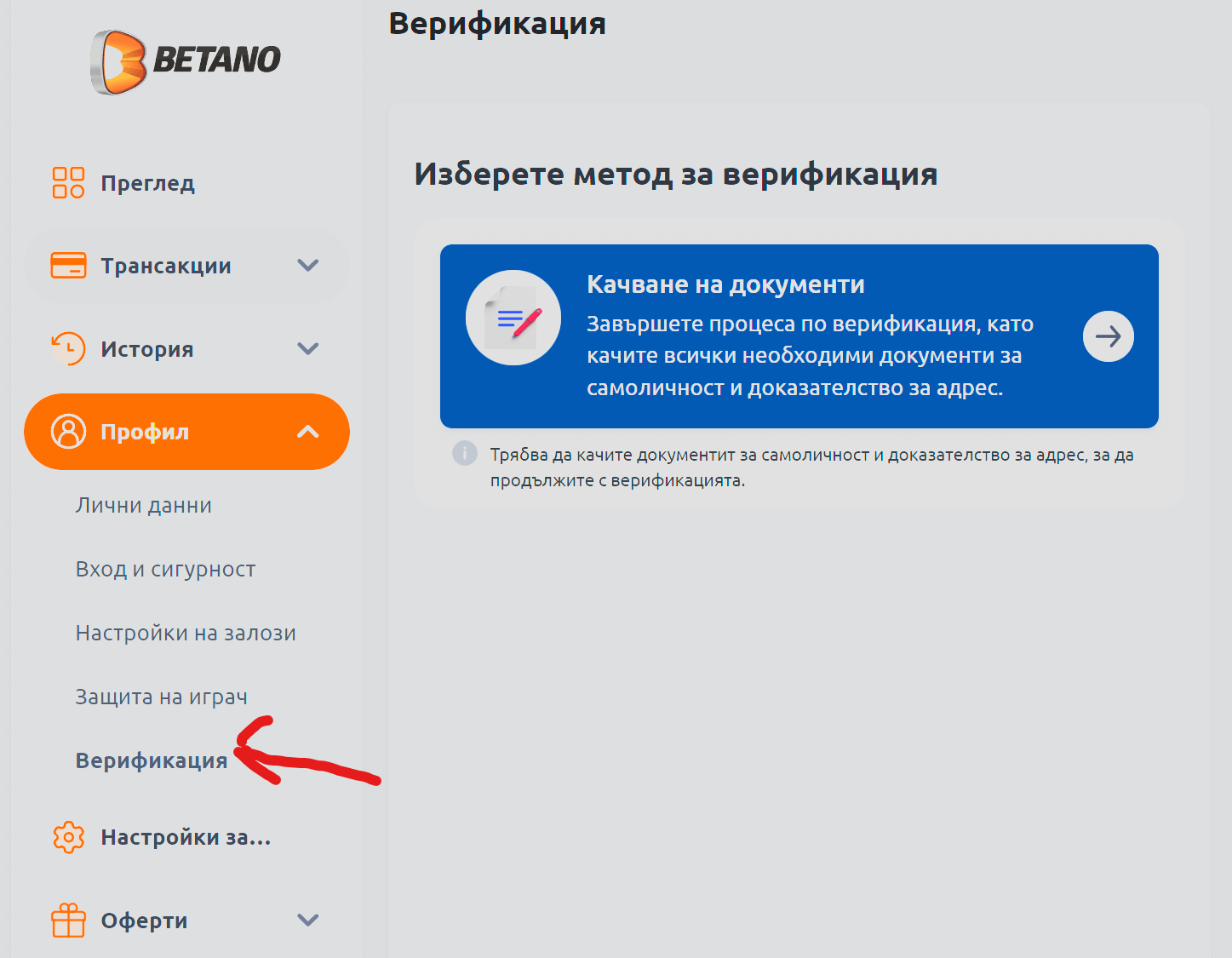 къде се намира бутона за верификация при betano kazino