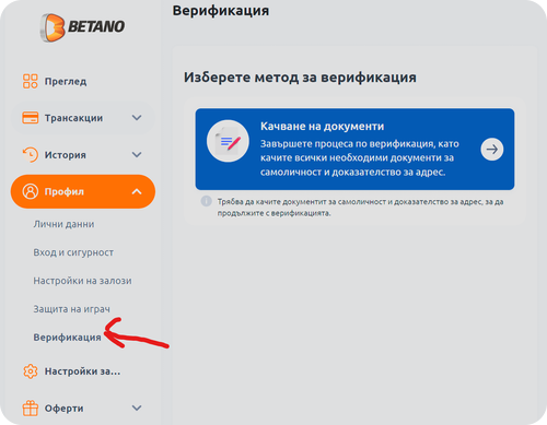 къде се намира бутона за верификация при betano kazino