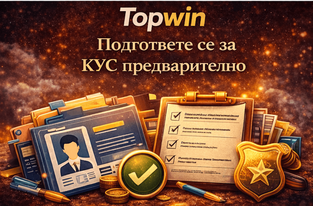 Topwin подготовка за верификация