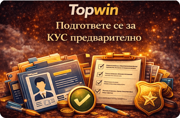 Topwin подготовка за верификация