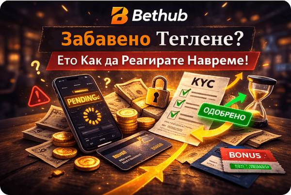 Bethub казино проблеми с тегленията