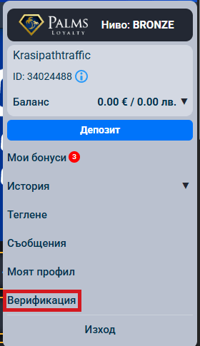 бутон за верификация в нов акаунт на palmsbet kazino