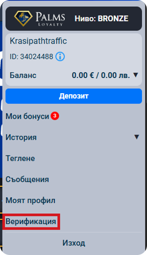 бутон за верификация в нов акаунт на palmsbet kazino