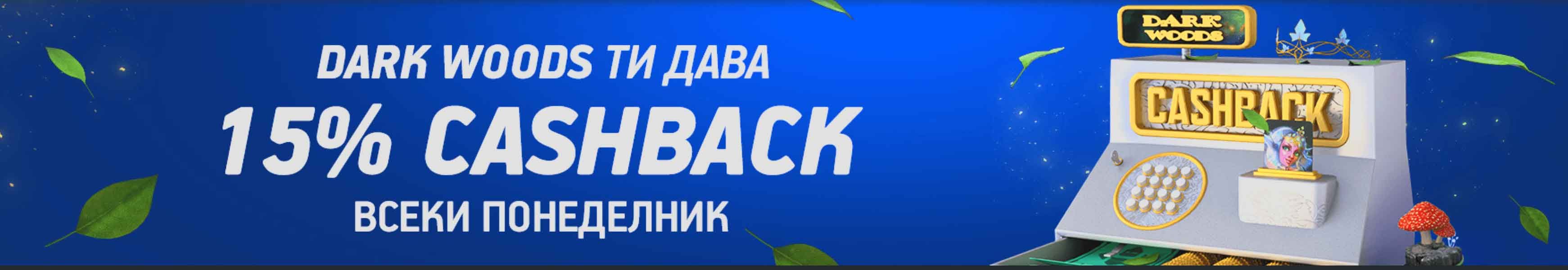 всеки понеделник до 15 процента бонус палмс бет кешбек