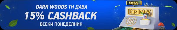 всеки понеделник до 15 процента бонус палмс бет кешбек