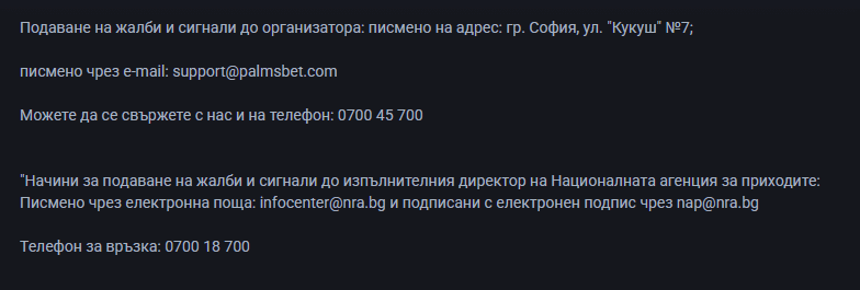 подаване на сигнал за проблем с palmsbet