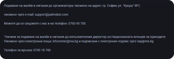 подаване на сигнал за проблем с palmsbet