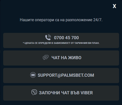 свързване със съпорта при проблеим с palmsbet