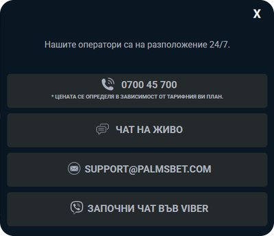 свързване със съпорта при проблеим с palmsbet