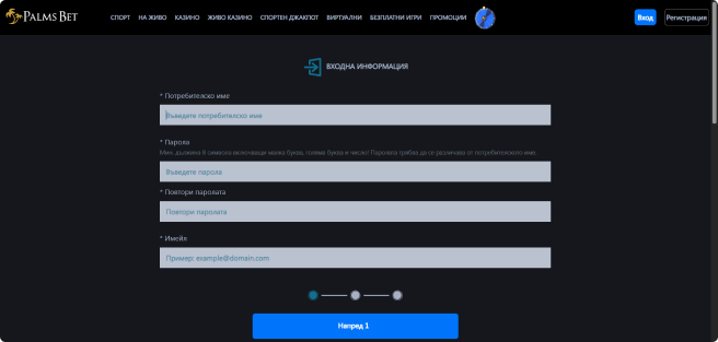 Първа Стъпка Попълнете вашите потребителски данни в Palmsbet Казино