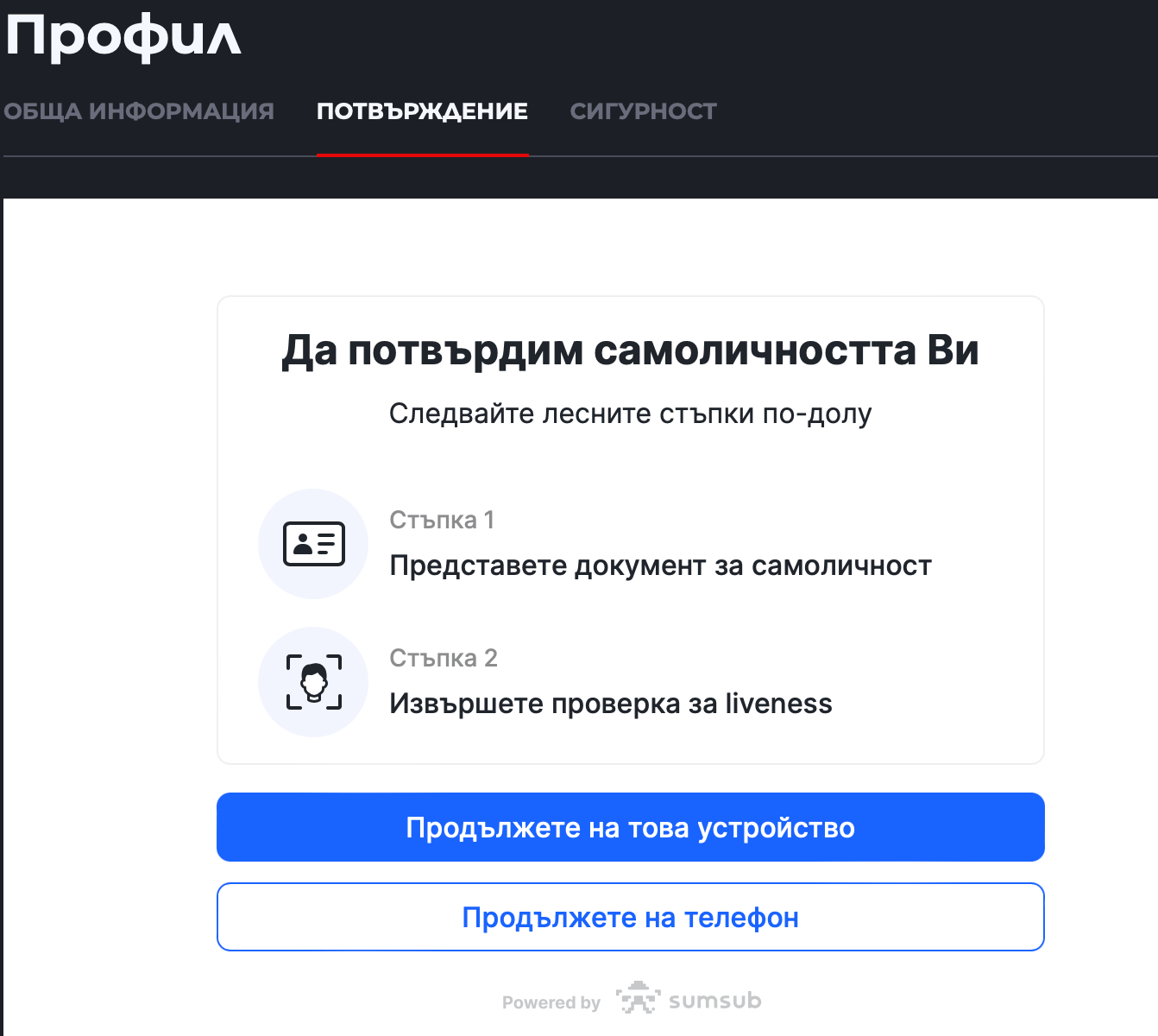 потвърждение на самоличността при верификация на нов акаунт в топуин
