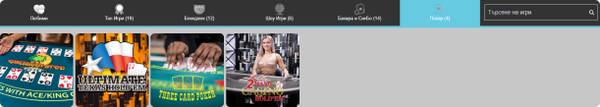 Покер на Живо в Betway Казино