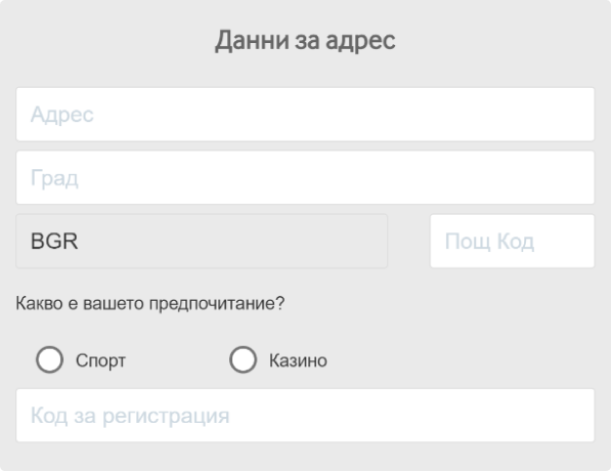Втора Стъпка Въведете вашият адрес в Бетуей Казино