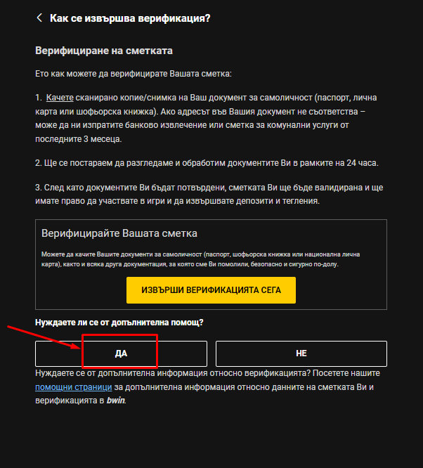 бутон за допълнителна помощ при online casino bwin