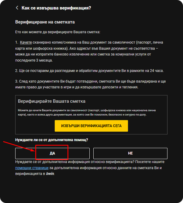 бутон за допълнителна помощ при online casino bwin