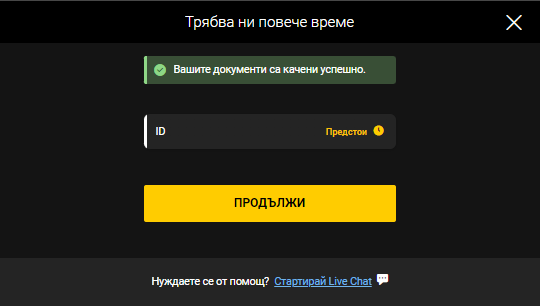 документите ви за верификация в bwin online casino са успешно прикачени