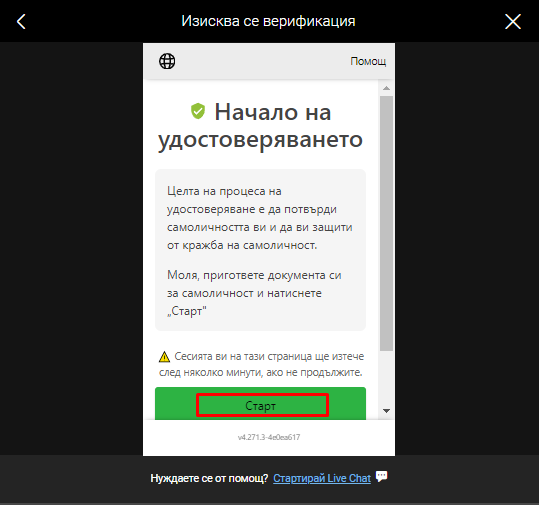натиснете начало на удостоверяванет за да започнете биуин верификацията
