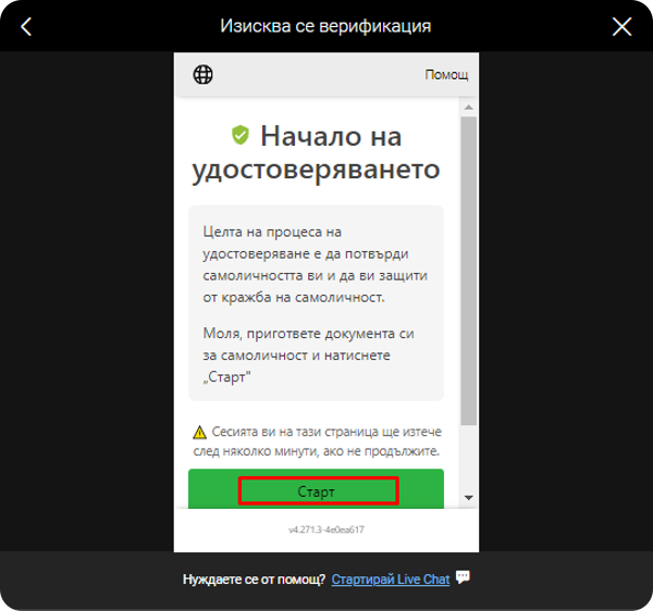 натиснете начало на удостоверяванет за да започнете биуин верификацията