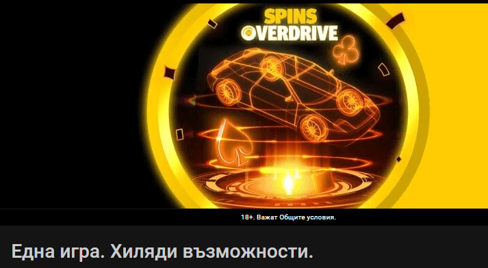 персонален бонус bwin spins overdrive