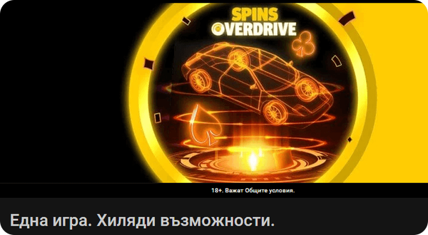 персонален бонус bwin spins overdrive