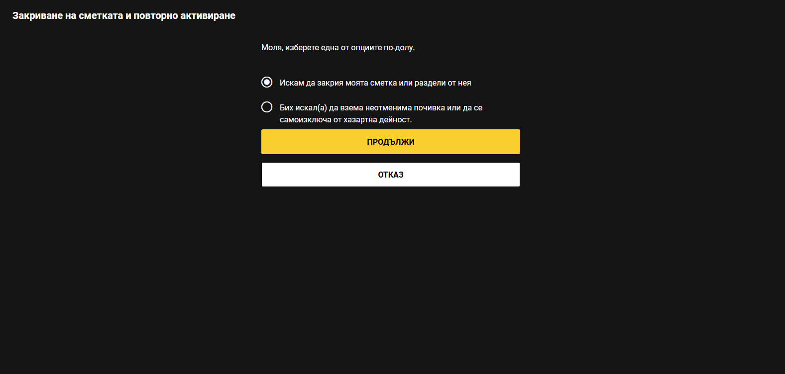 трета стъпка по bwin закриване на сметка