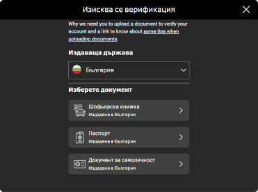 Изберете документ за верификация в Bwin Казино