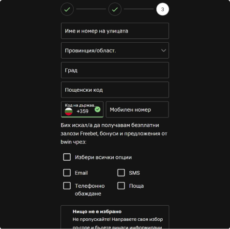Трета Стъпка Въведете вашият адрес и телефонен номер в Bwin Казино