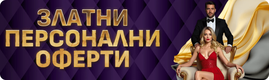 златни персонални оферти в сезам с 1 превъртане