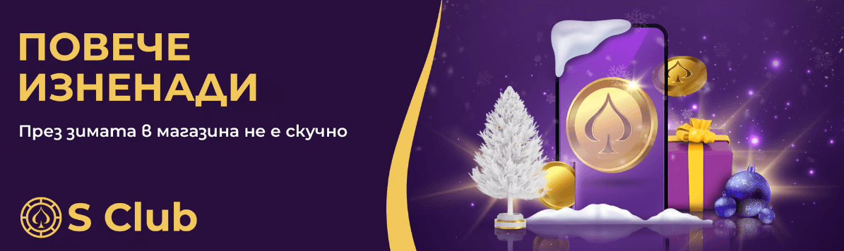 sesame бонус лоялна програма s club