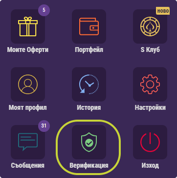 Верифицирайте акаунта си в Сезам Казино като кликнете върху бутона Верификация