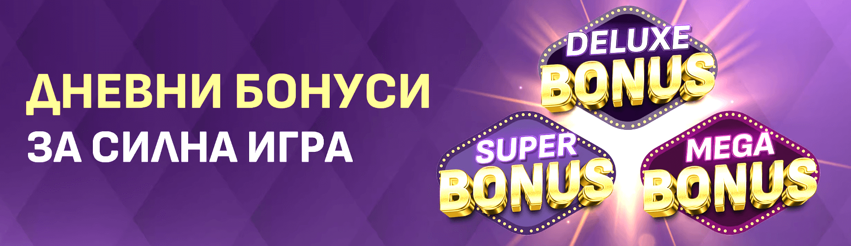 sesame дневни бонуси