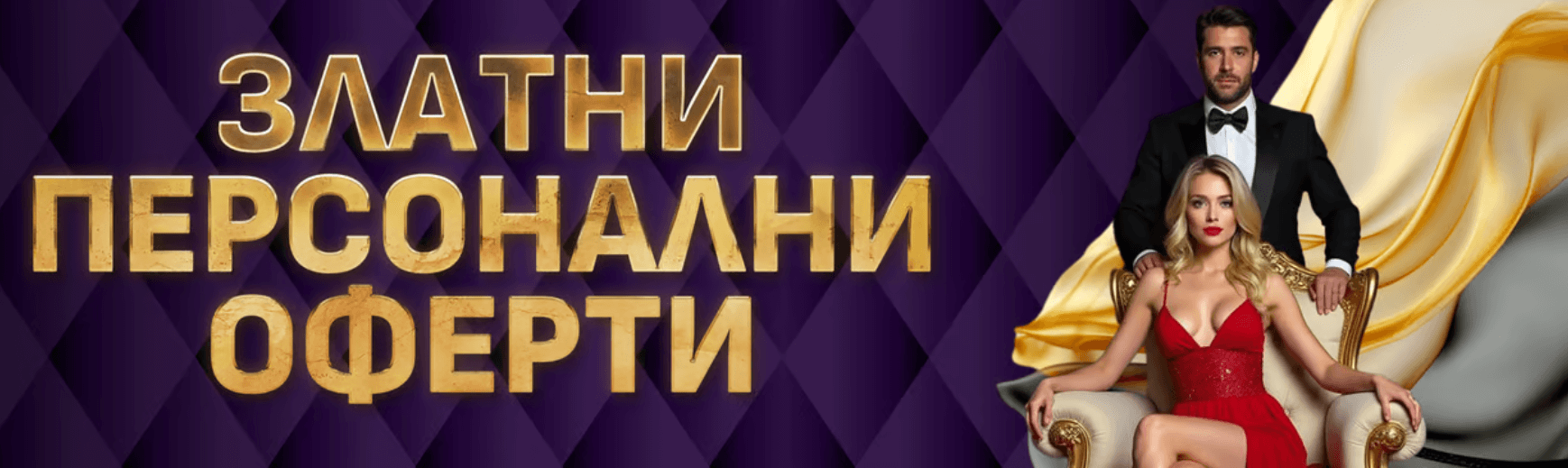 златни персонални оферти в сезам с 1 превъртане