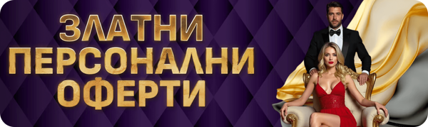 златни персонални оферти в сезам с 1 превъртане