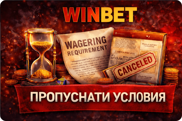winbet правила и условия