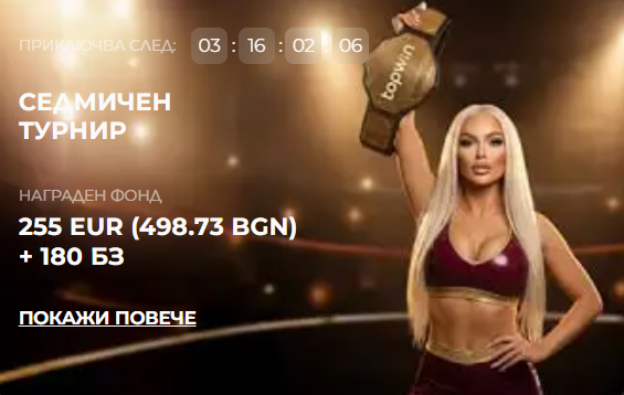 седмичен турнир topwin
